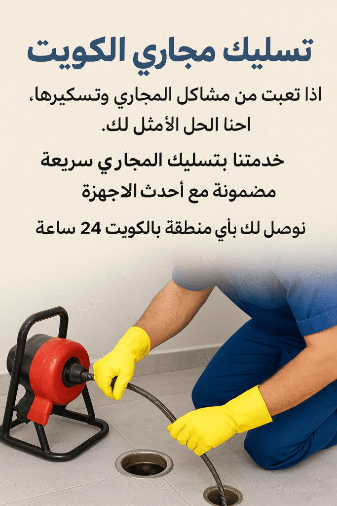 تسليك مجاري الكويت – أفضل فني صحي في الكويت بخبرة 25 عام وخدمة 24 ساعه